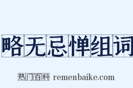 略无忌惮组词是什么意思的图片
